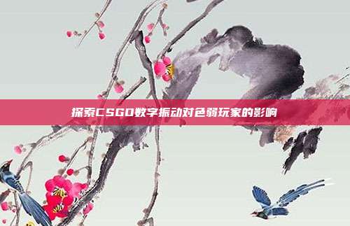 探索CSGO数字振动对色弱玩家的影响