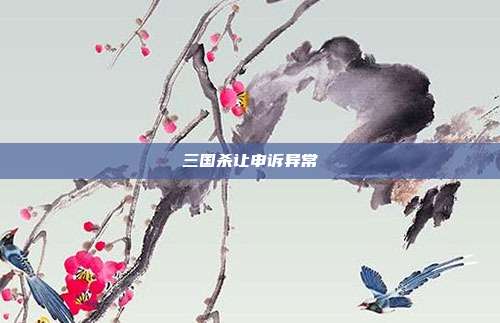 三国杀让申诉异常