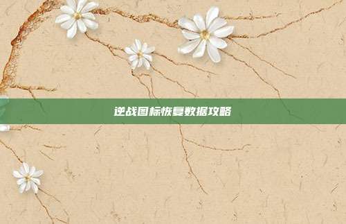 逆战图标恢复数据攻略