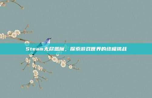 Steam无尽恶魔,探索游戏世界的终极挑战