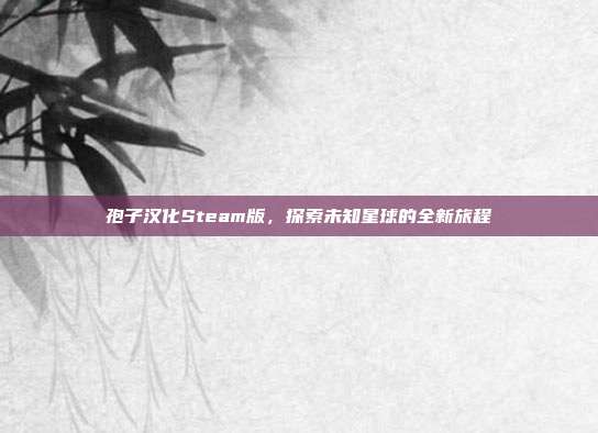孢子汉化Steam版，探索未知星球的全新旅程