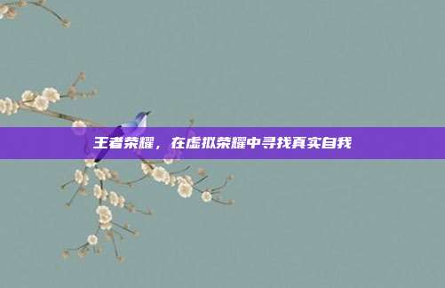 王者荣耀，在虚拟荣耀中寻找真实自我