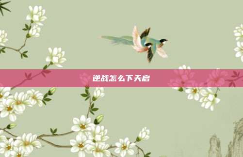 逆战怎么下天启