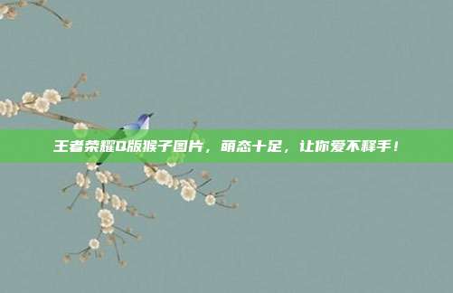 王者荣耀Q版猴子图片，萌态十足，让你爱不释手！