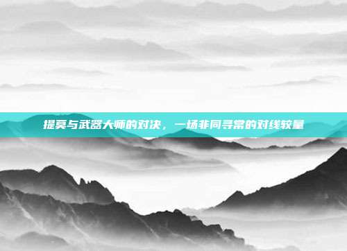 提莫与武器大师的对决,一场非同寻常的对线较量