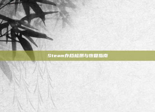 Steam存档检测与恢复指南