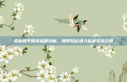 揭秘和平精英私聊功能，如何轻松进入私密交流空间