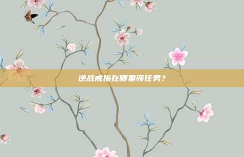 逆战戒指在哪里领任务?