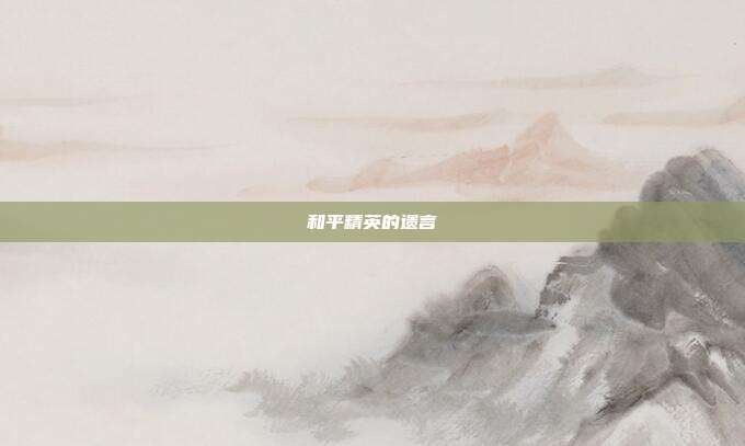 和平精英的遗言