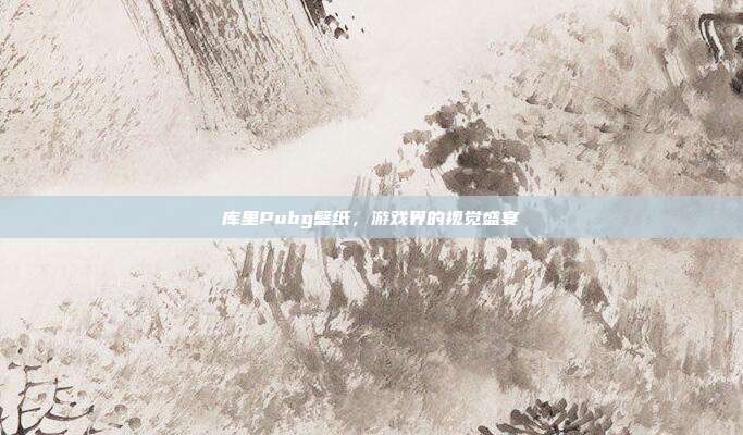 库里Pubg壁纸，游戏界的视觉盛宴