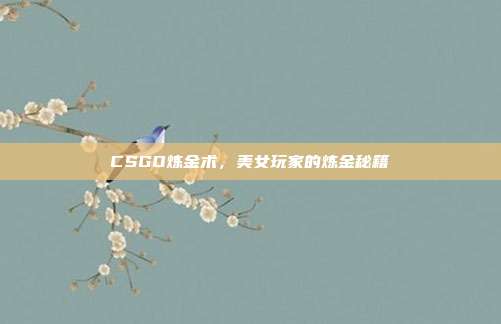 CSGO炼金术，美女玩家的炼金秘籍