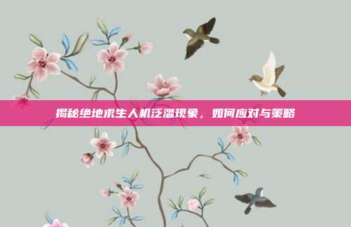 揭秘绝地求生人机泛滥现象，如何应对与策略