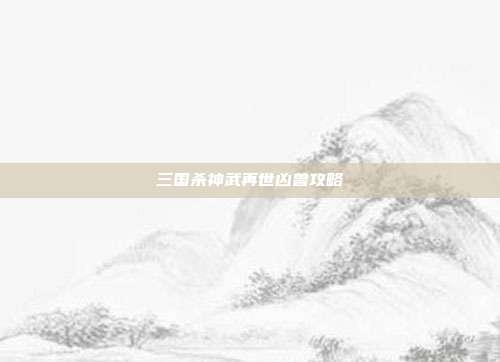 三国杀神武再世凶兽攻略