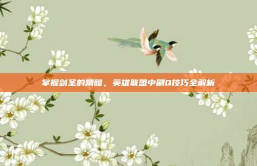 掌握剑圣的精髓,英雄联盟中刷Q技巧全解析