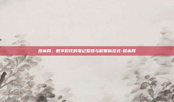 攒本网，数字时代的笔记整理与积累新范式-攒本网