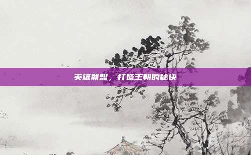 英雄联盟,打造王朝的秘诀