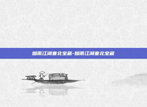 烟雨江湖塞北宝藏-烟雨江湖塞北宝藏