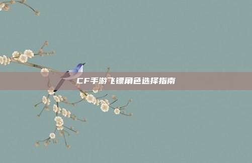 CF手游飞镖角色选择指南