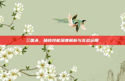 三国杀,杨修技能深度解析与实战运用