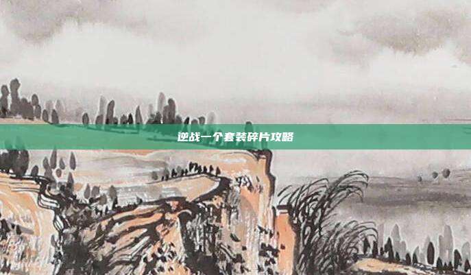逆战一个套装碎片攻略