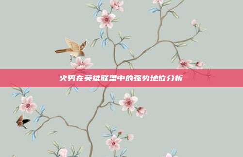 火男在英雄联盟中的强势地位分析