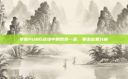 掌握PUBG战场中的致命一击,受击位置分析