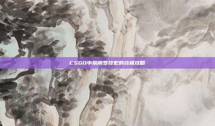 CSGO中禁用罗技宏的终极攻略