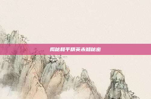 揭秘和平精英未知秘密