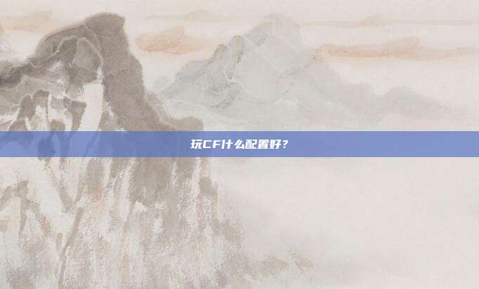 玩CF什么配置好?