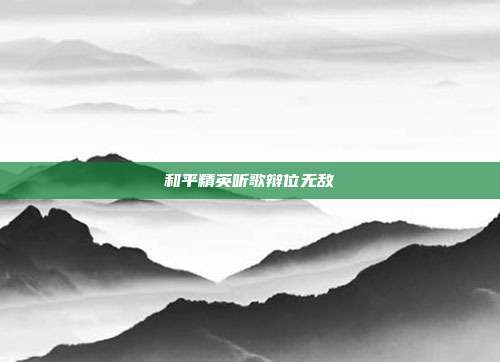 和平精英听歌辩位无敌