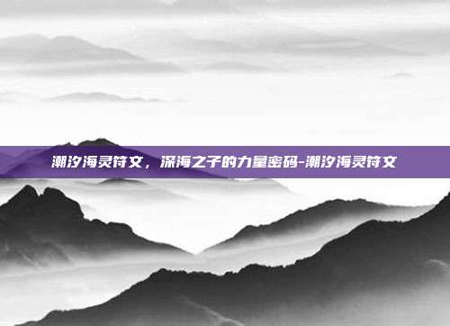 潮汐海灵符文，深海之子的力量密码-潮汐海灵符文