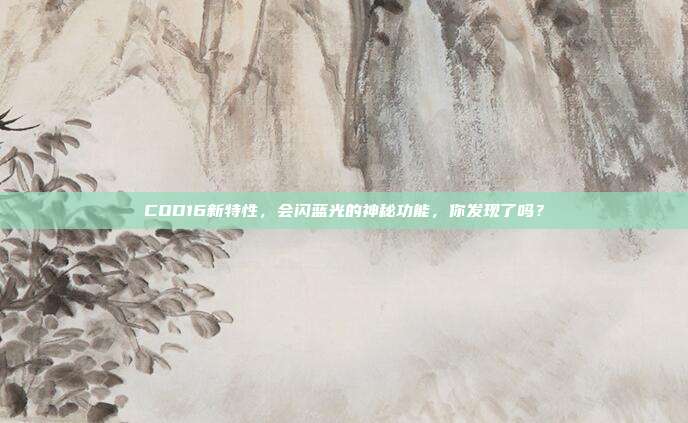 COD16新特性，会闪蓝光的神秘功能，你发现了吗？