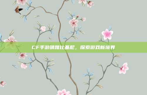 CF手游晴雅比基尼,探索游戏新境界