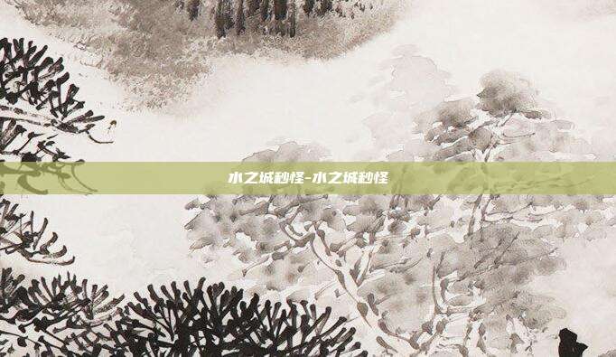 水之城秒怪-水之城秒怪