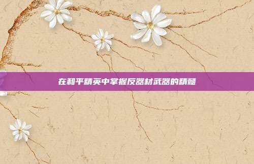 在和平精英中掌握反器材武器的精髓