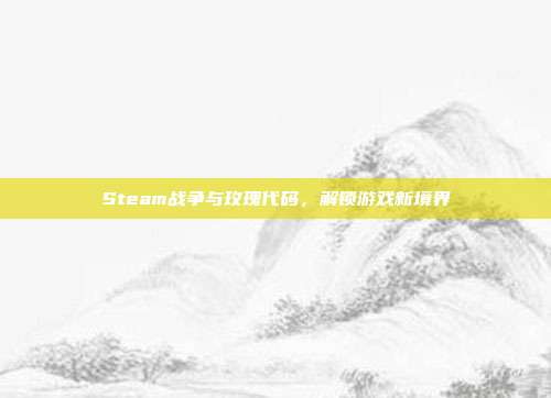 Steam战争与玫瑰代码,解锁游戏新境界