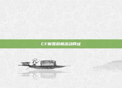 CF新雪莉杨活动网址
