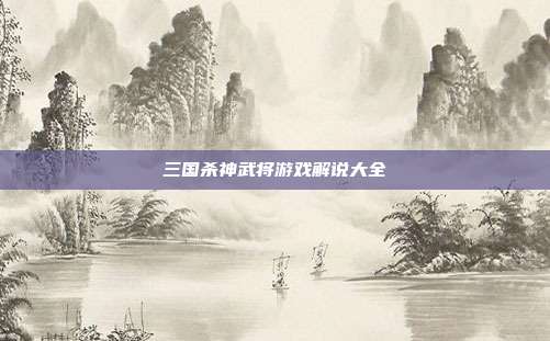 三国杀神武将游戏解说大全
