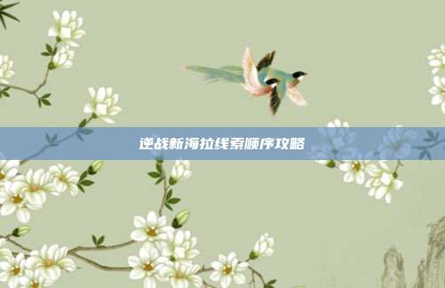 逆战新海拉线索顺序攻略