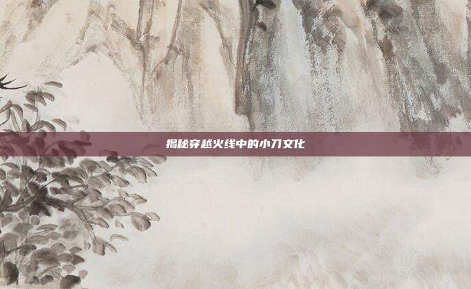 揭秘穿越火线中的小刀文化