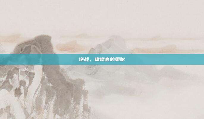 逆战,橄榄套的奥秘