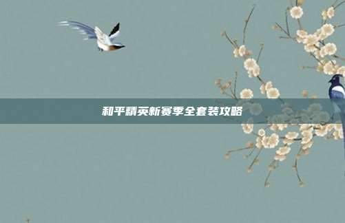和平精英新赛季全套装攻略