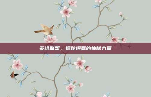 英雄联盟,揭秘提莫的神秘力量