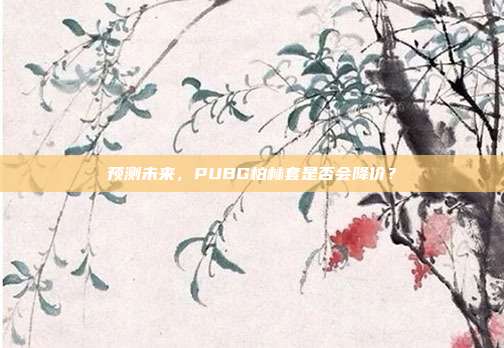 预测未来,PUBG柏林套是否会降价?
