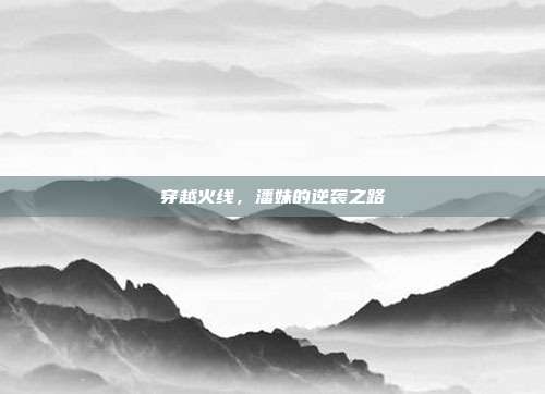穿越火线,潘妹的逆袭之路