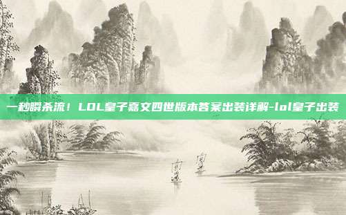 一秒瞬杀流！LOL皇子嘉文四世版本答案出装详解-lol皇子出装