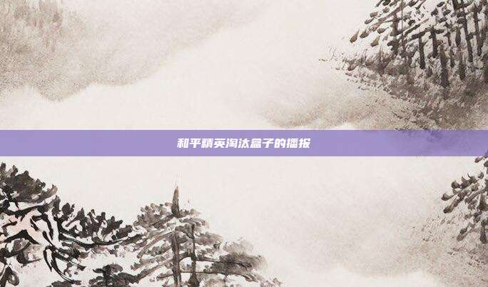 和平精英淘汰盒子的播报