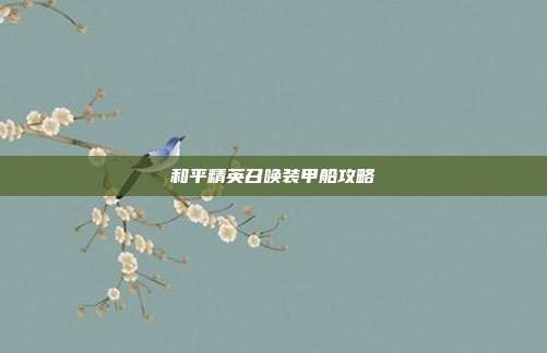 和平精英召唤装甲船攻略