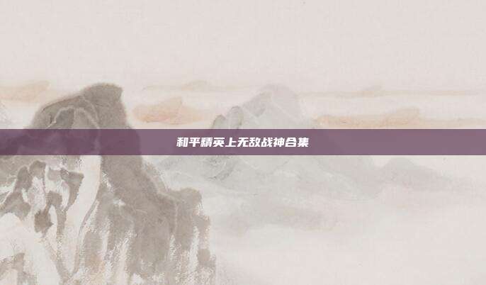 和平精英上无敌战神合集