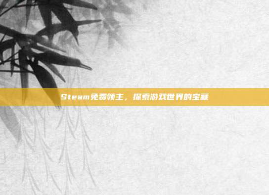 Steam免费领主，探索游戏世界的宝藏